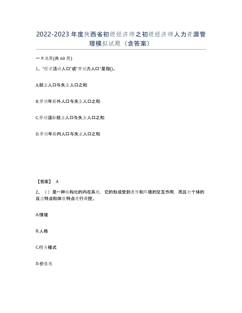 2022-2023年度陕西省初级经济师之初级经济师人力资源管理模拟试题含答案