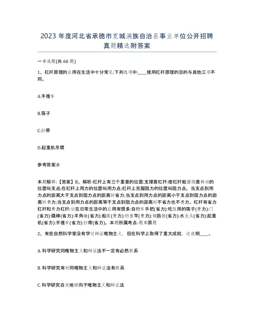 2023年度河北省承德市宽城满族自治县事业单位公开招聘真题附答案