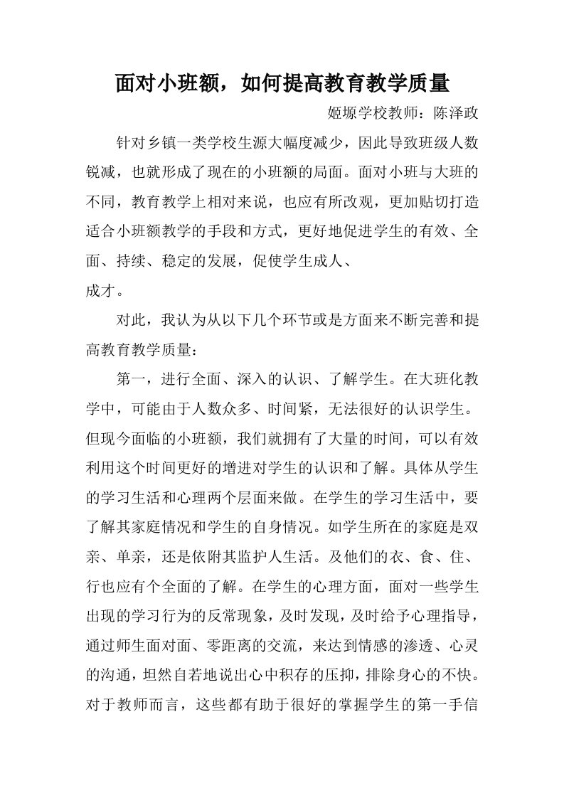 面对小班额,如何提高教育教学质量