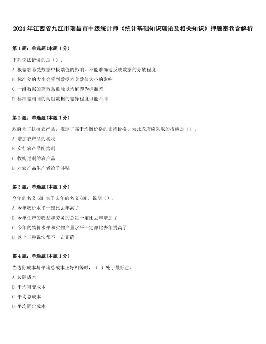 2024年江西省九江市瑞昌市中级统计师《统计基础知识理论及相关知识》押题密卷含解析