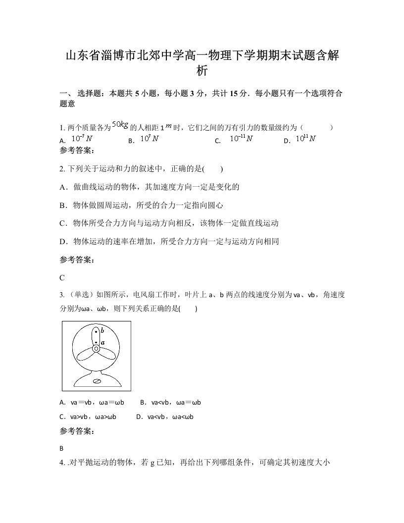 山东省淄博市北郊中学高一物理下学期期末试题含解析