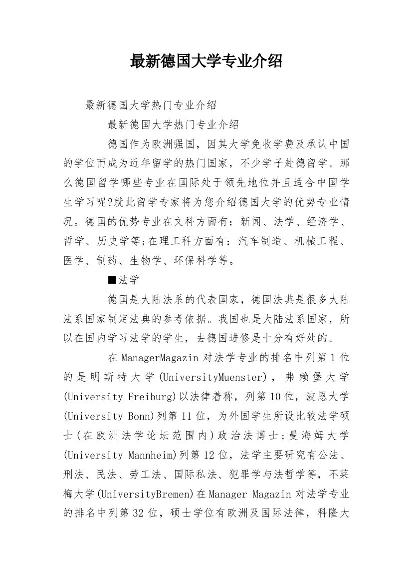 最新德国大学专业介绍