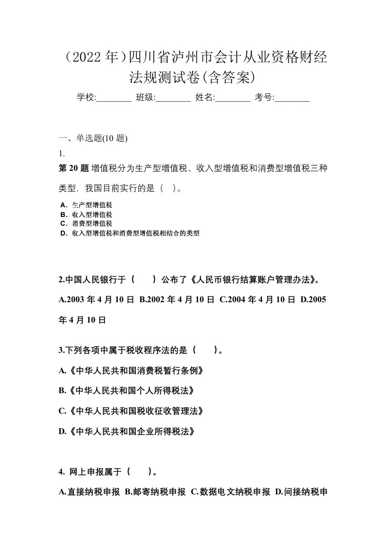 2022年四川省泸州市会计从业资格财经法规测试卷含答案