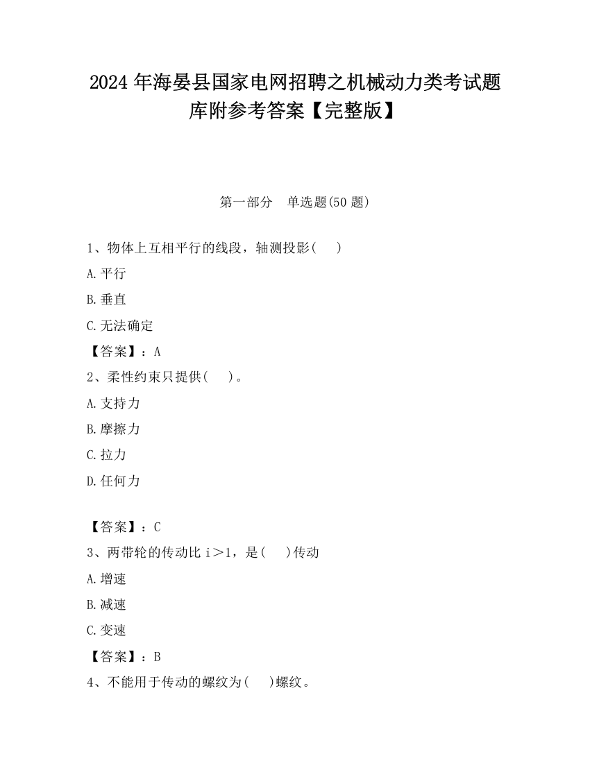 2024年海晏县国家电网招聘之机械动力类考试题库附参考答案【完整版】