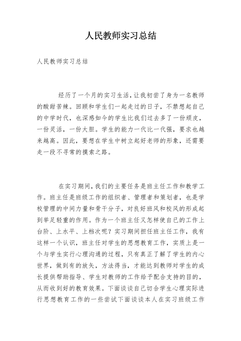 人民教师实习总结_1