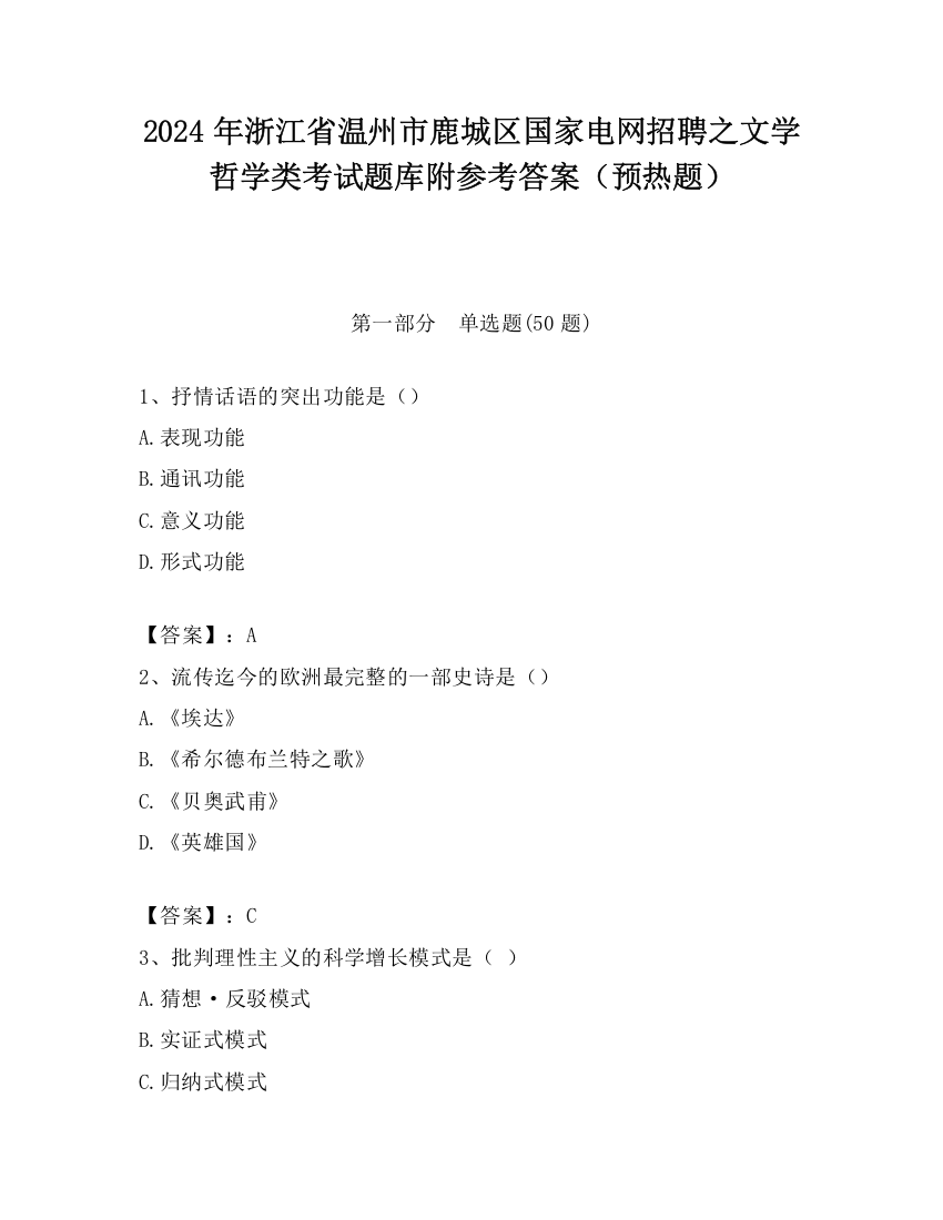 2024年浙江省温州市鹿城区国家电网招聘之文学哲学类考试题库附参考答案（预热题）