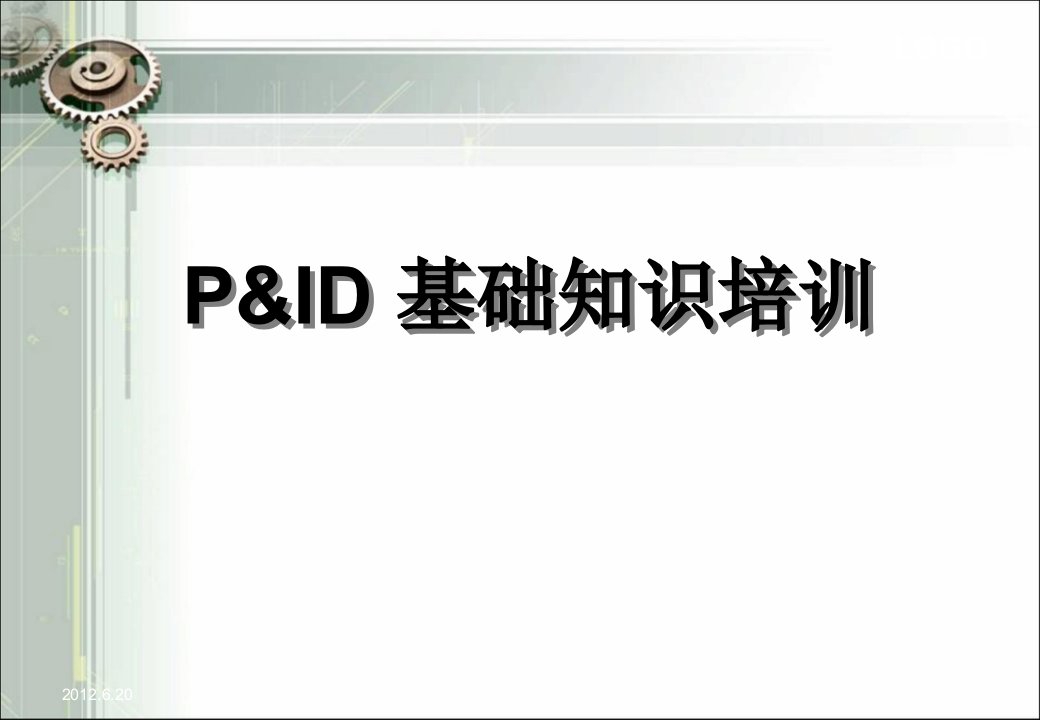 PID图(工艺仪表流程图)基础知识培训