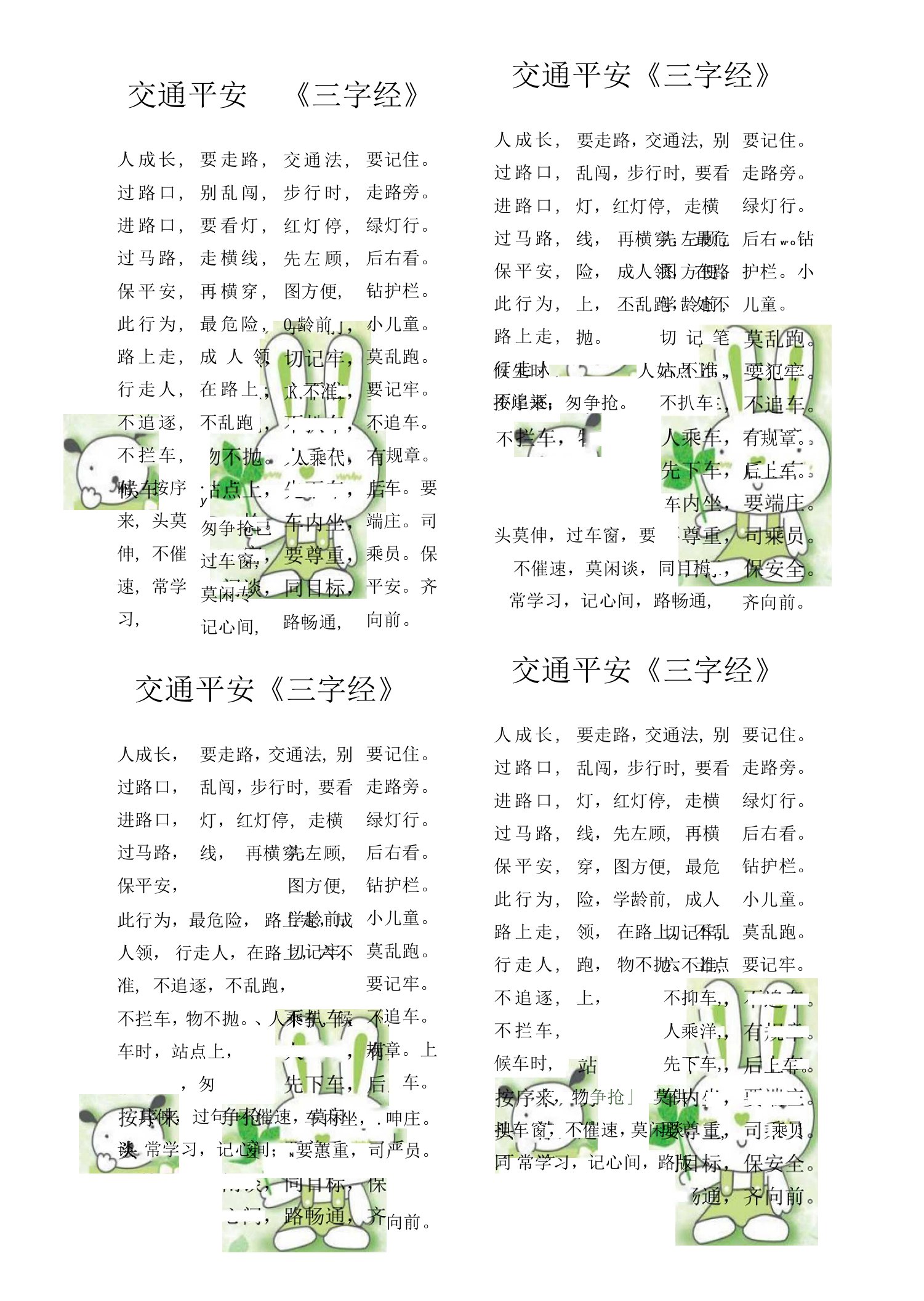 交通安全三字经