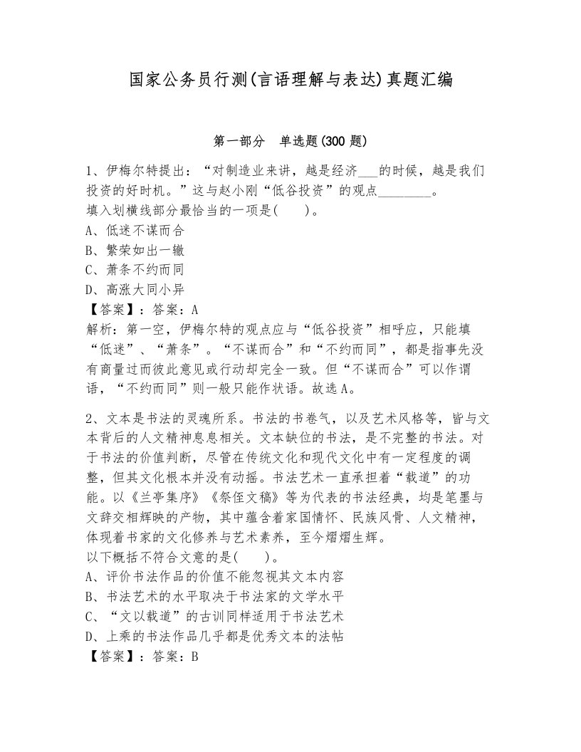 国家公务员行测(言语理解与表达)真题汇编（研优卷）