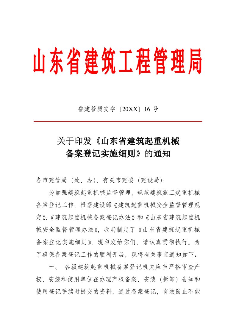 机械行业-省建管局山东省建筑起重机械备案登记实施细则山东省建