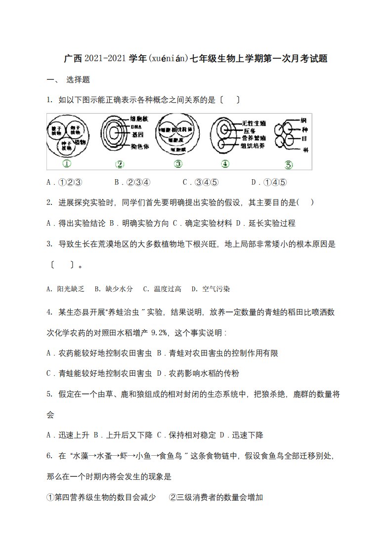 七年级生物上学期第一次月考试题试题3