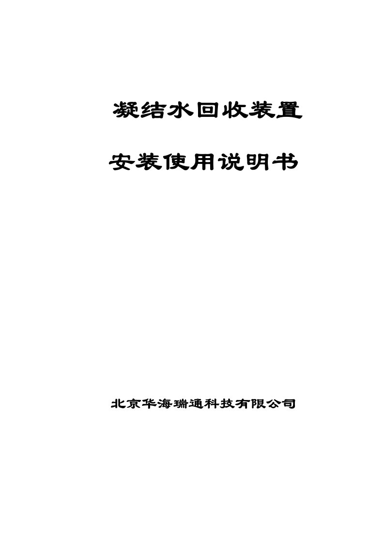 冷凝水回收装置使用说明书