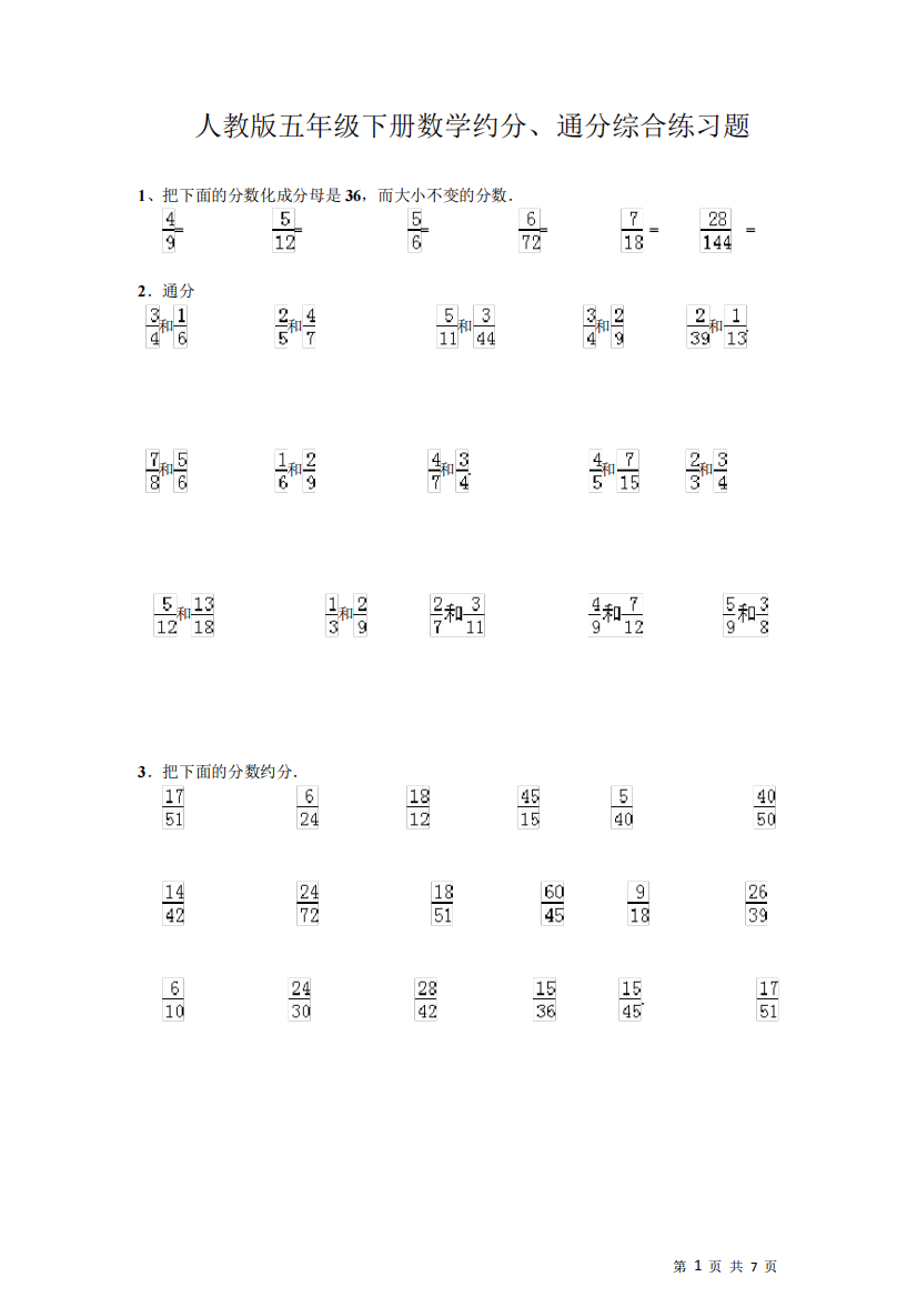 人教版五年级下册数学约分、通分综合练习题(有答案)