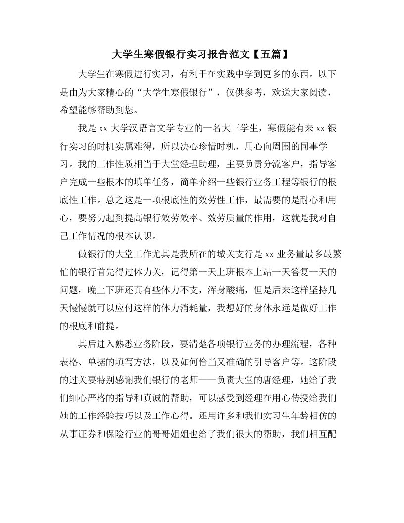 大学生寒假银行实习报告范文【五篇】