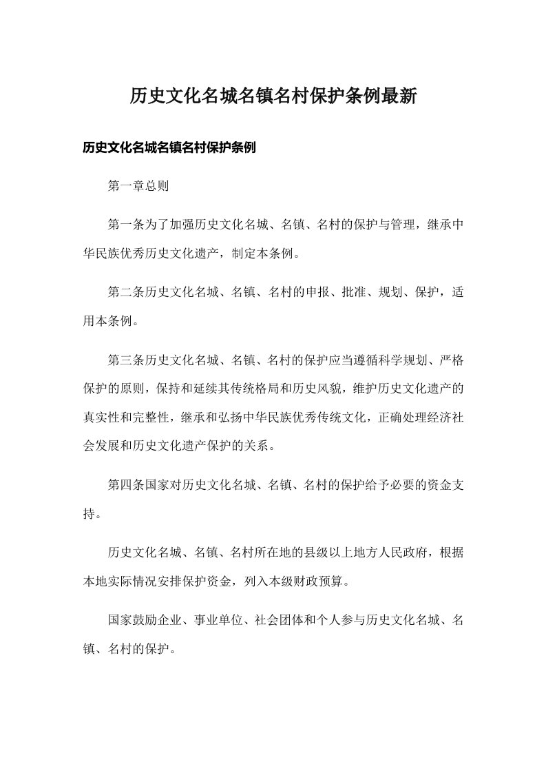 历史文化名城名镇名村保护条例最新