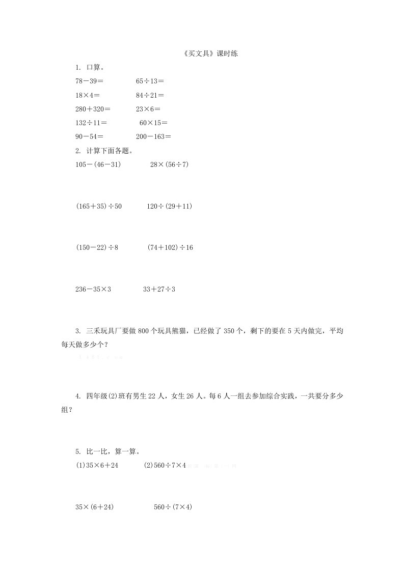 北师大版四年级数学上册第四单元《4.1买文具》优质课时练习