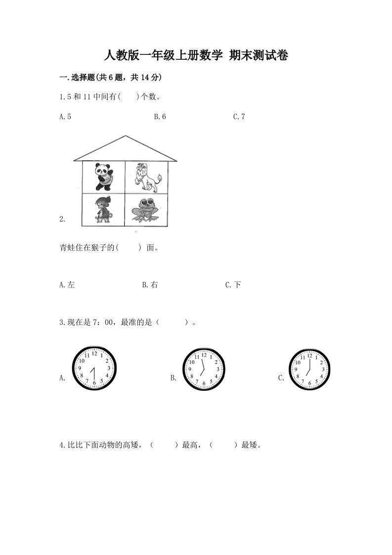 人教版一年级上册数学