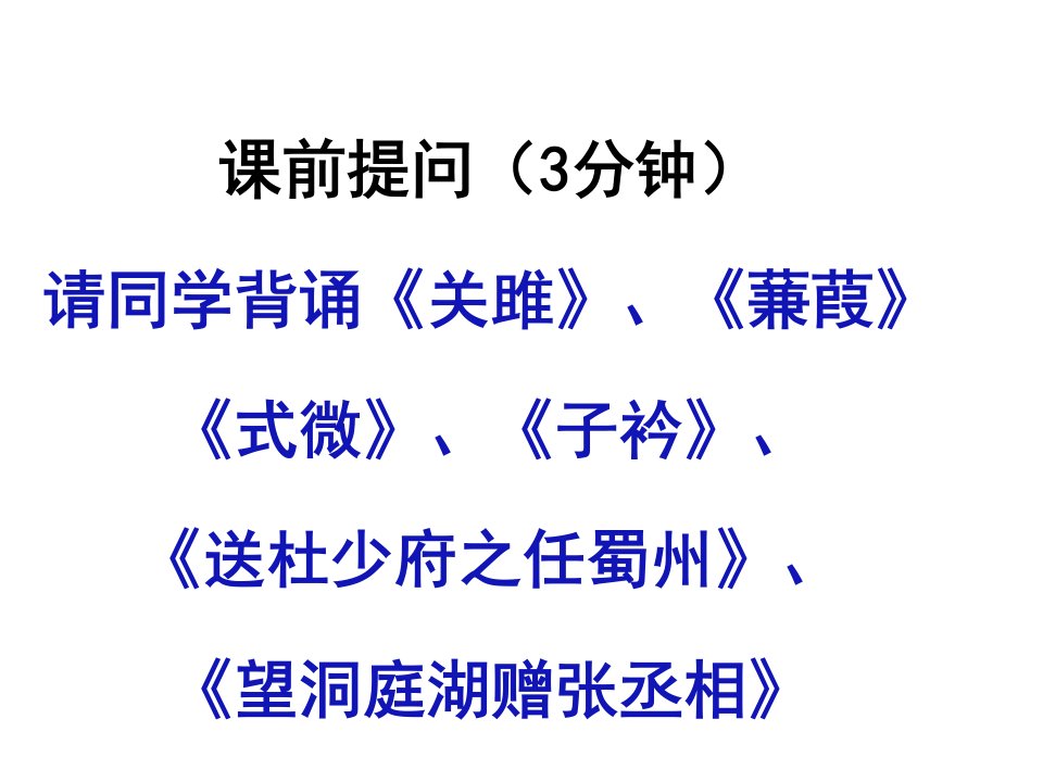 期末古诗词复习课件部编版语文八年级下册