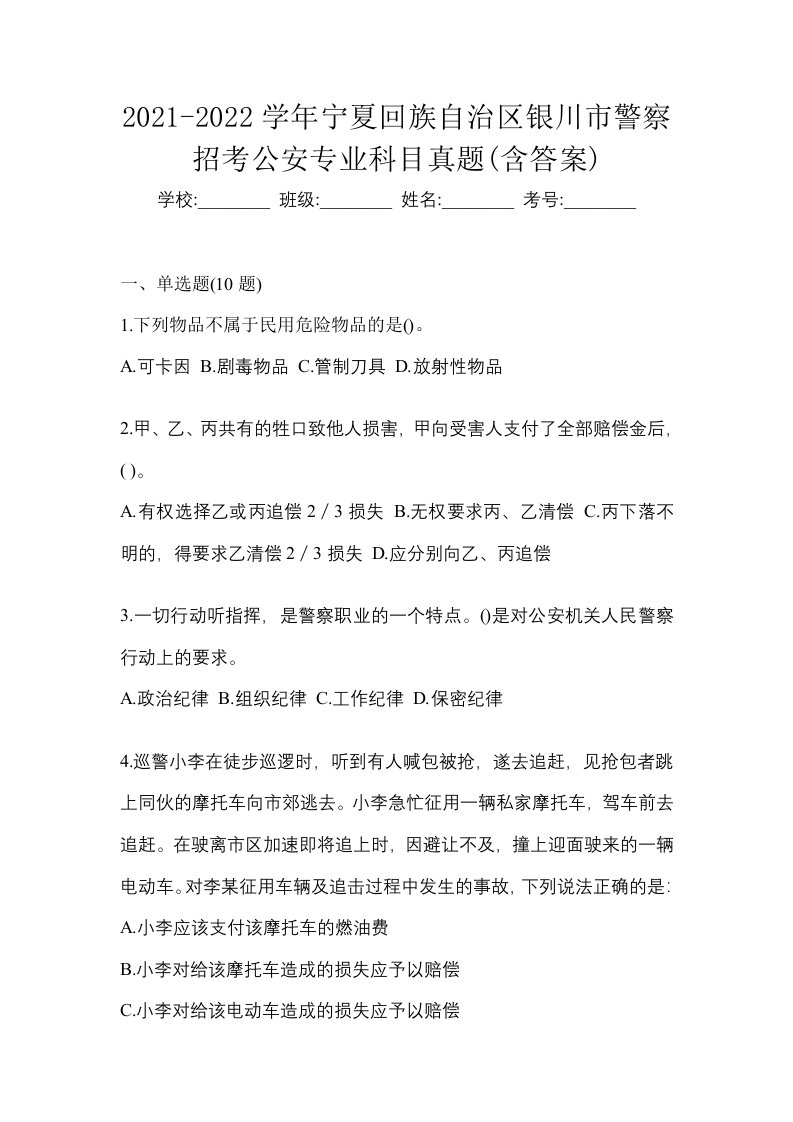 2021-2022学年宁夏回族自治区银川市警察招考公安专业科目真题含答案