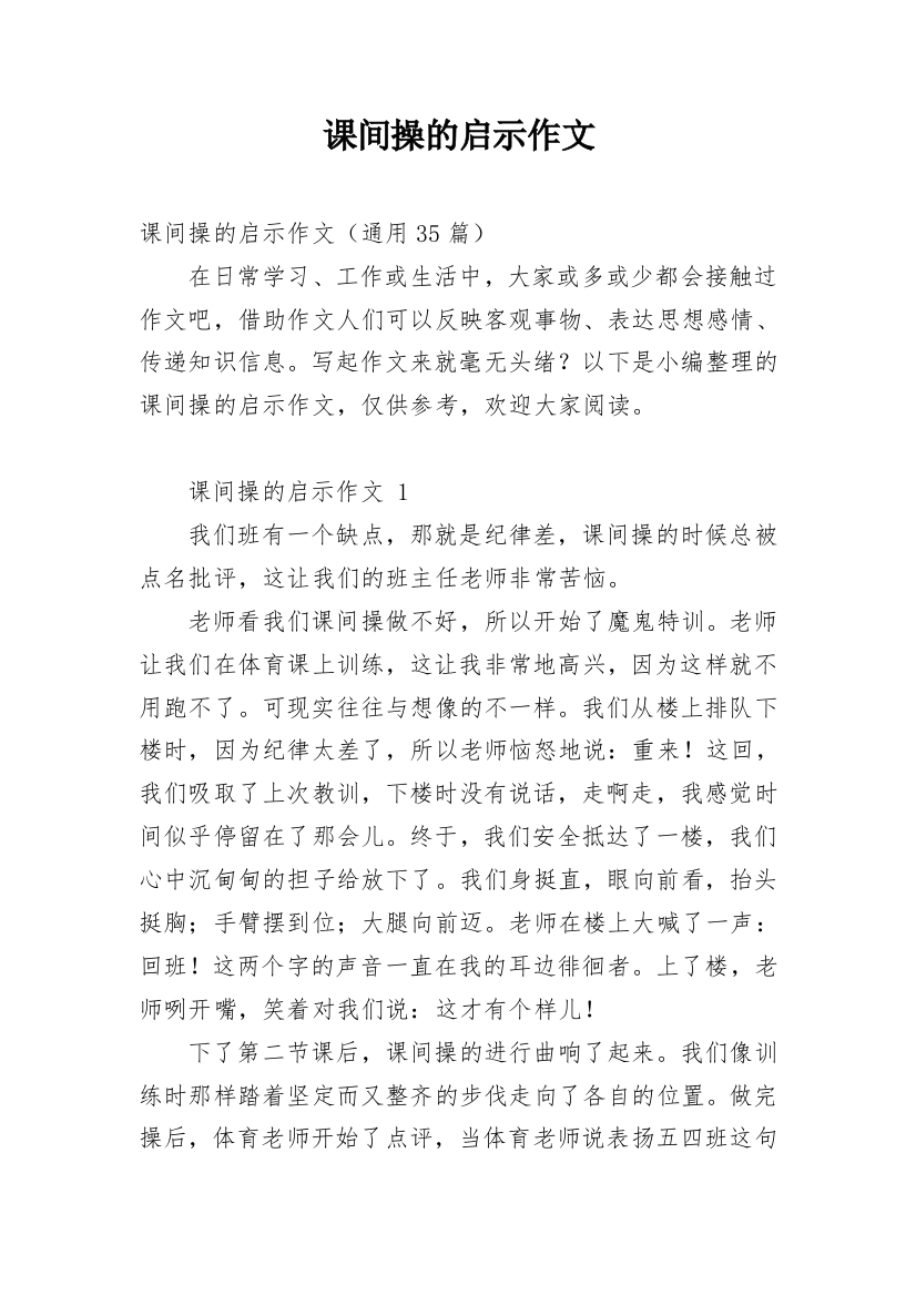 课间操的启示作文