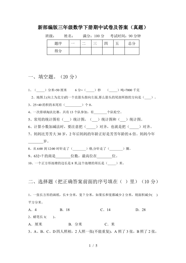 新部编版三年级数学下册期中试卷及答案真题