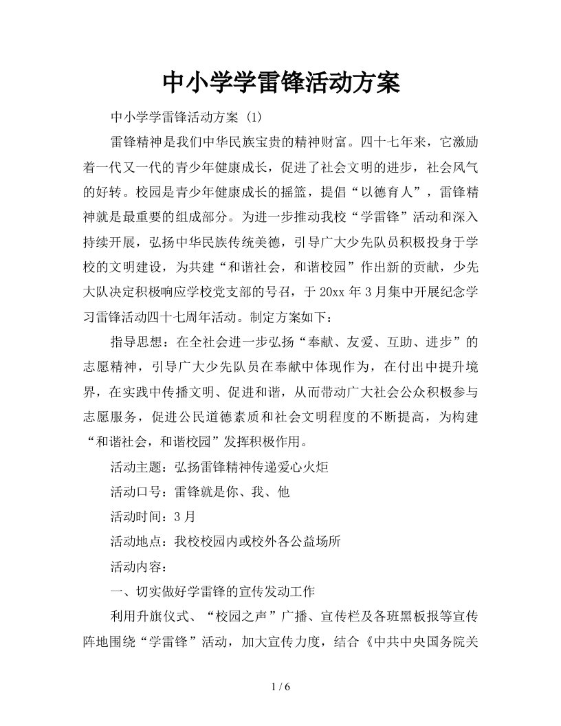 中小学学雷锋活动方案新