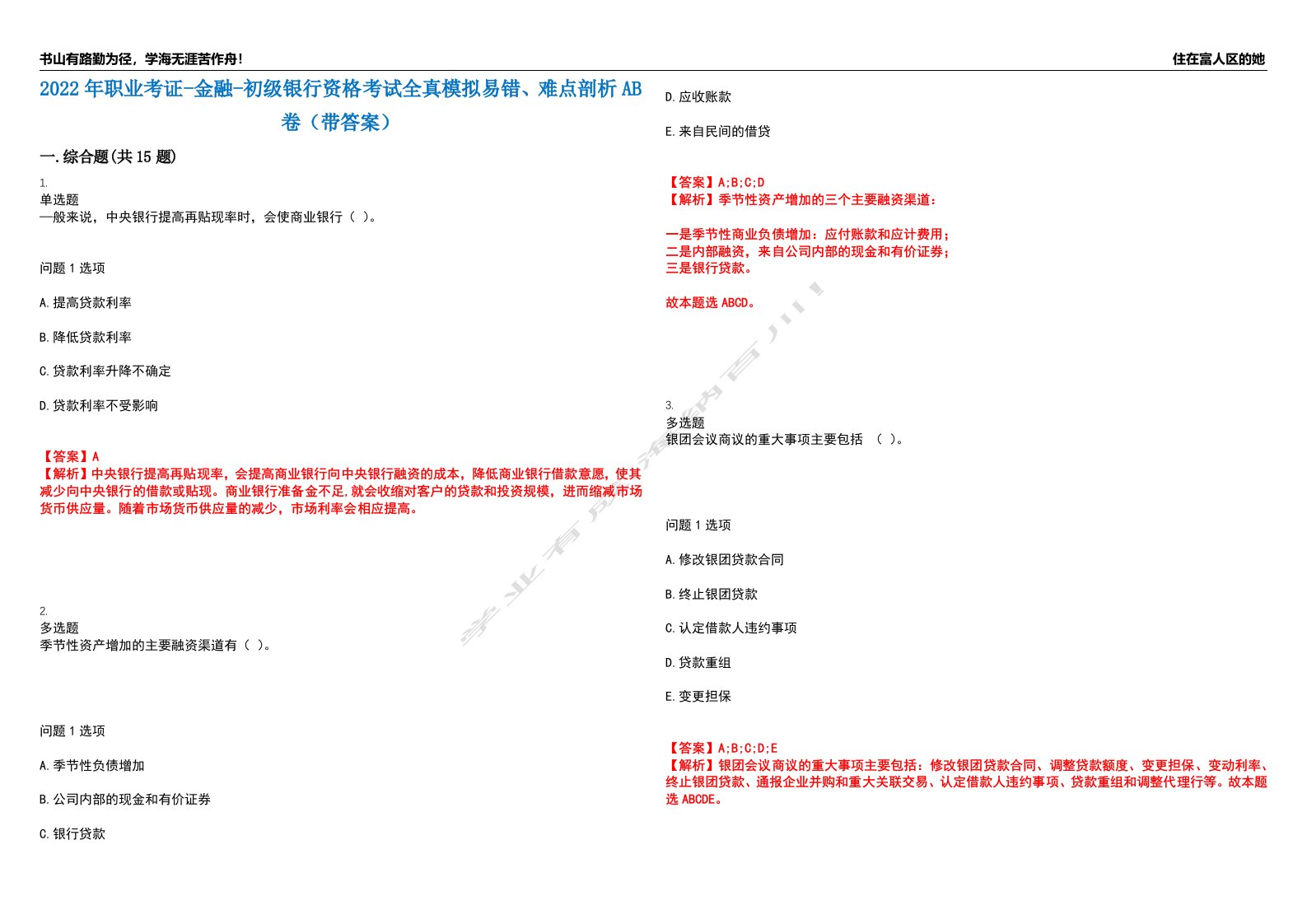 2022年职业考证-金融-初级银行资格考试全真模拟易错、难点剖析AB卷（带答案）试题号：4