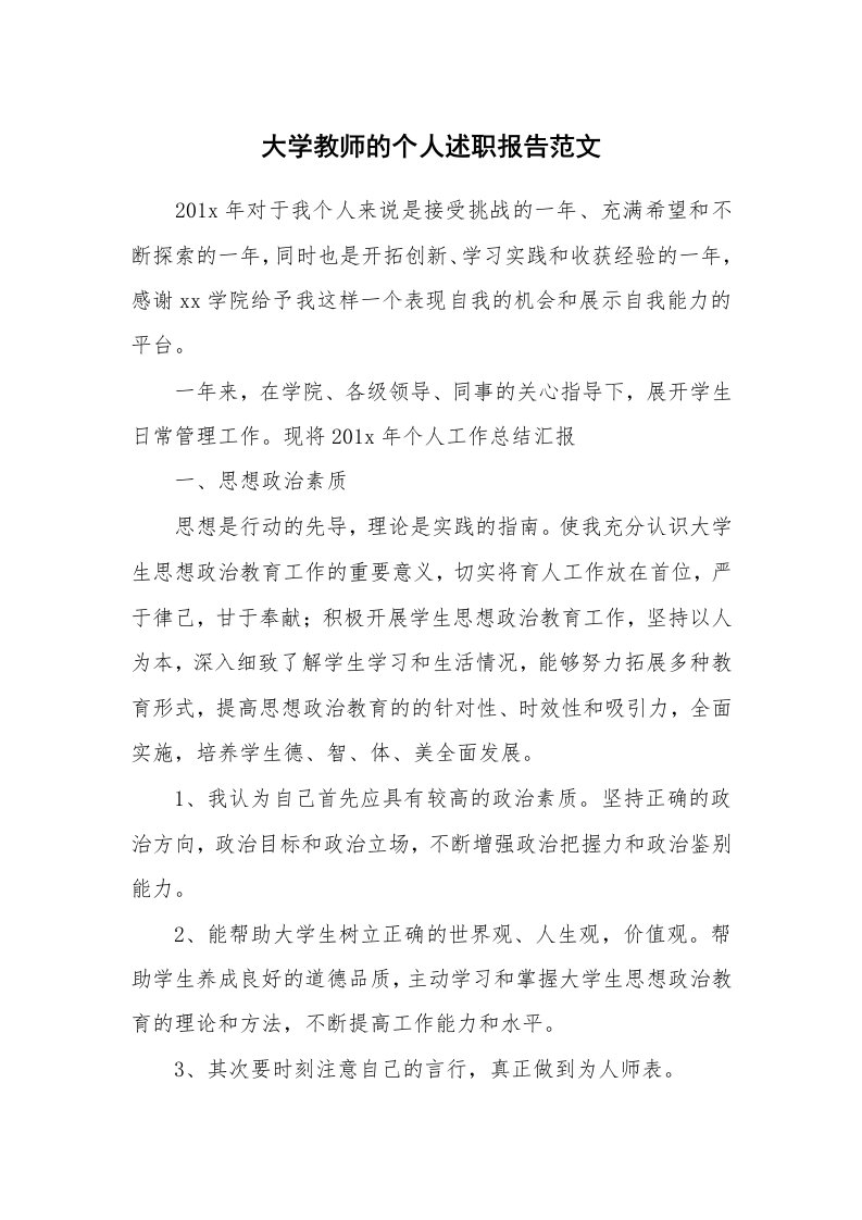 大学教师的个人述职报告范文