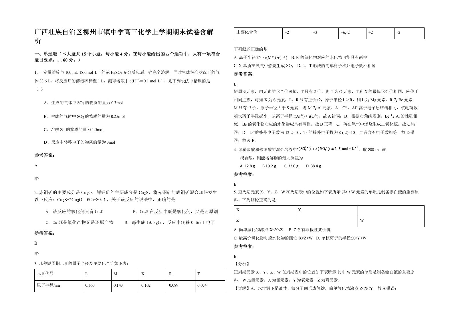 广西壮族自治区柳州市镇中学高三化学上学期期末试卷含解析