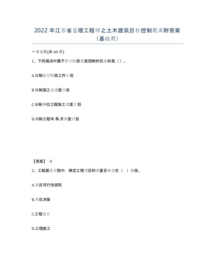 2022年江苏省监理工程师之土木建筑目标控制题库附答案基础题