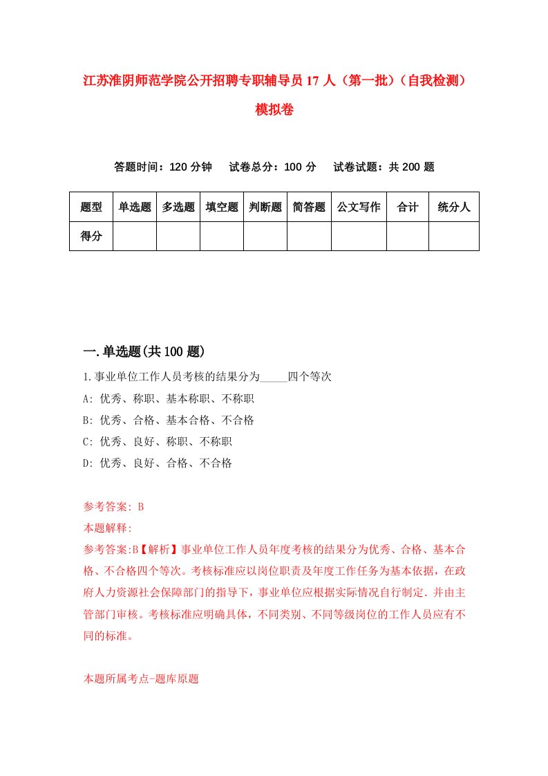 江苏淮阴师范学院公开招聘专职辅导员17人第一批自我检测模拟卷9