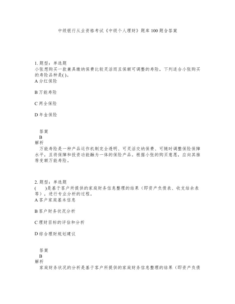 中级银行从业资格考试中级个人理财题库100题含答案第361版