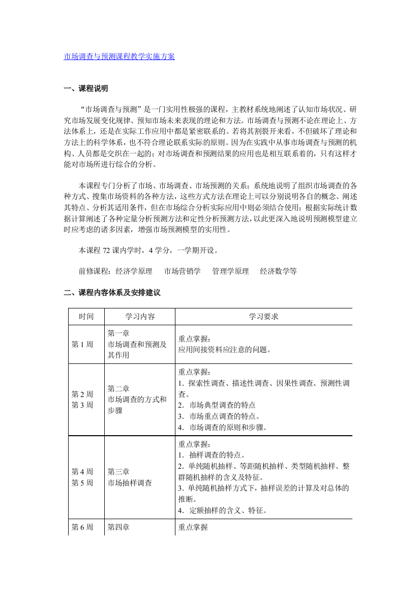 市场调查与预测课程教学实施方案