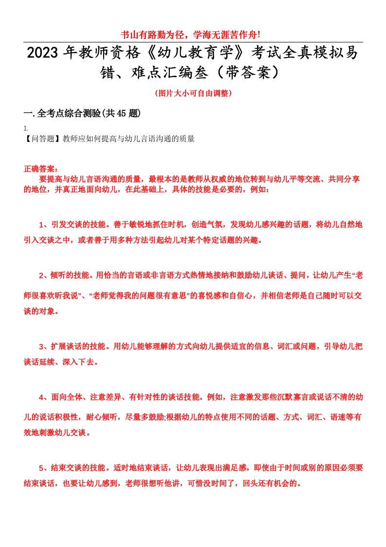 2023年教师资格《幼儿教育学》考试全真模拟易错、难点汇编叁（带答案）试卷号：35