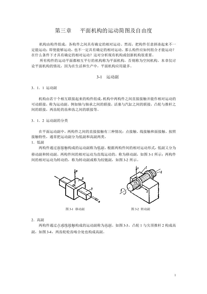 精选3chap平面机构的运动简图及自由度