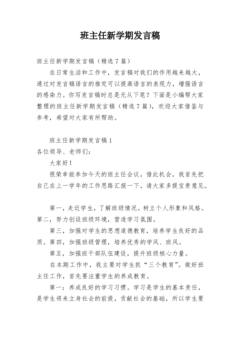 班主任新学期发言稿_2