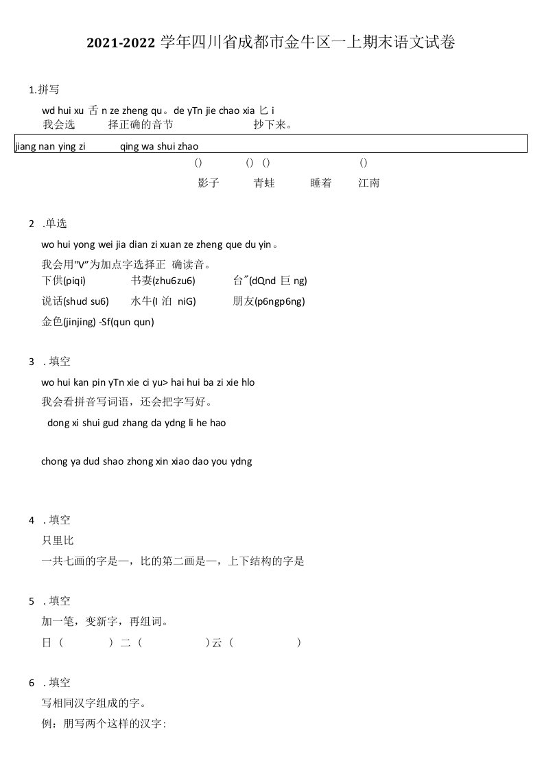 2021-2022学年四川省成都市金牛区一年级上学期期末语文试卷