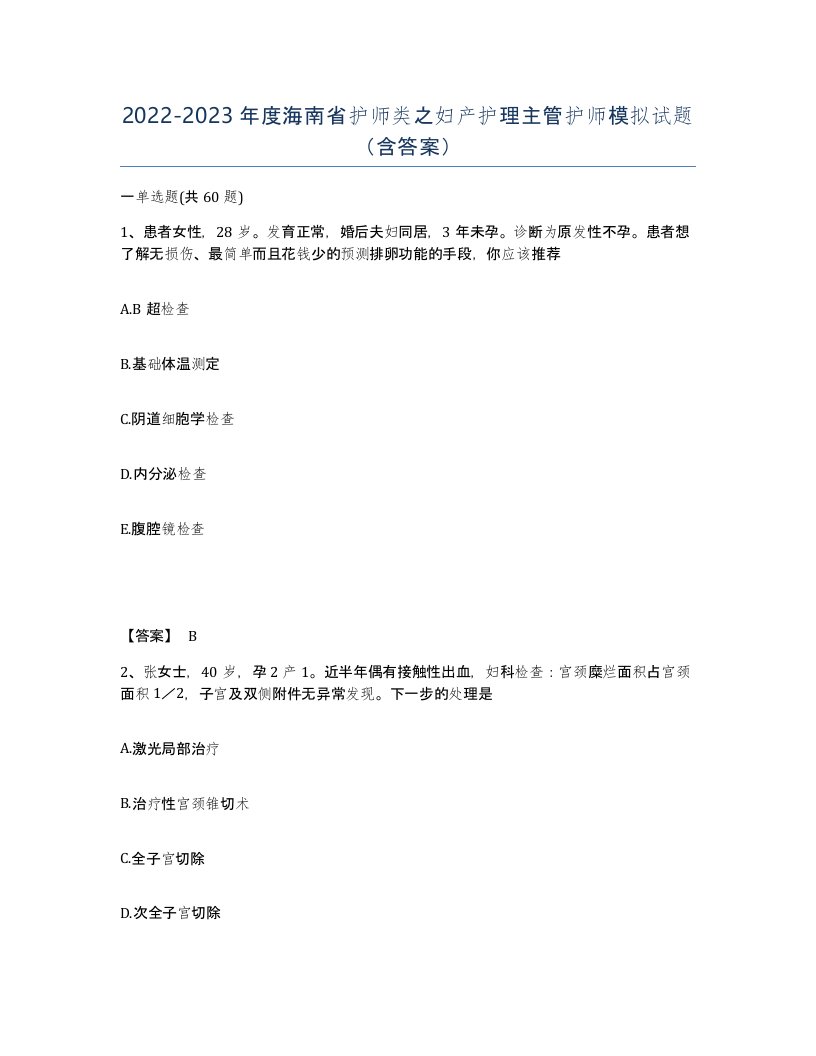 2022-2023年度海南省护师类之妇产护理主管护师模拟试题含答案