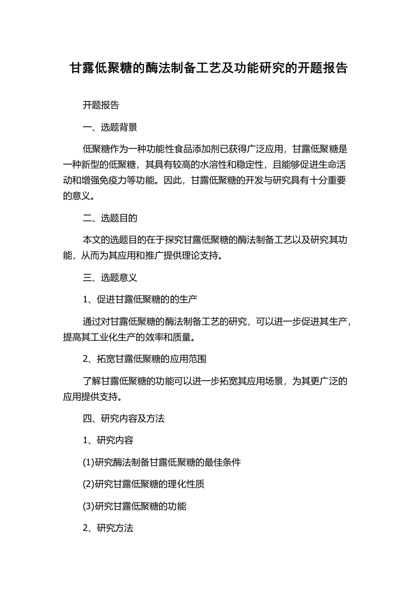 甘露低聚糖的酶法制备工艺及功能研究的开题报告