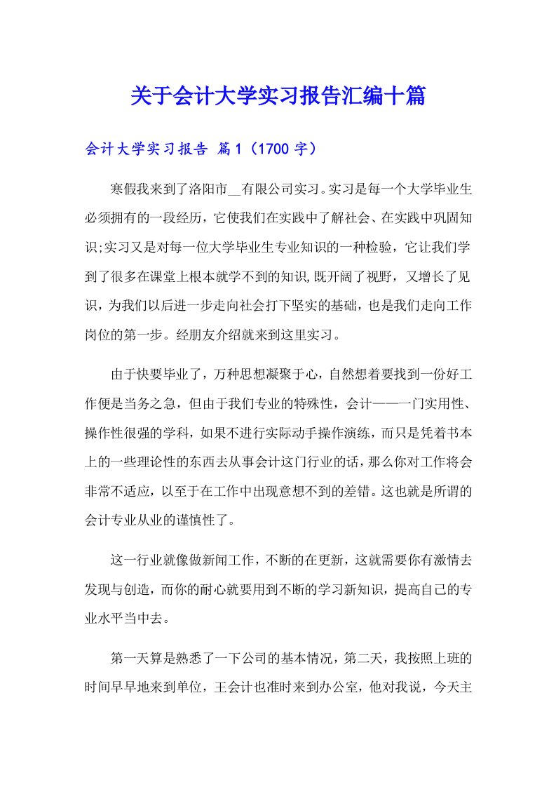 关于会计大学实习报告汇编十篇