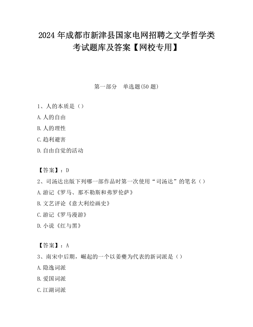 2024年成都市新津县国家电网招聘之文学哲学类考试题库及答案【网校专用】