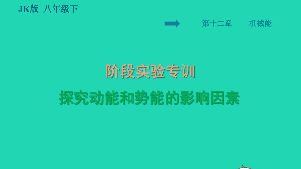 2022八年级物理下册第十二章机械能阶段实验专训探究动能和势能的影响因素习题课件新版教科版