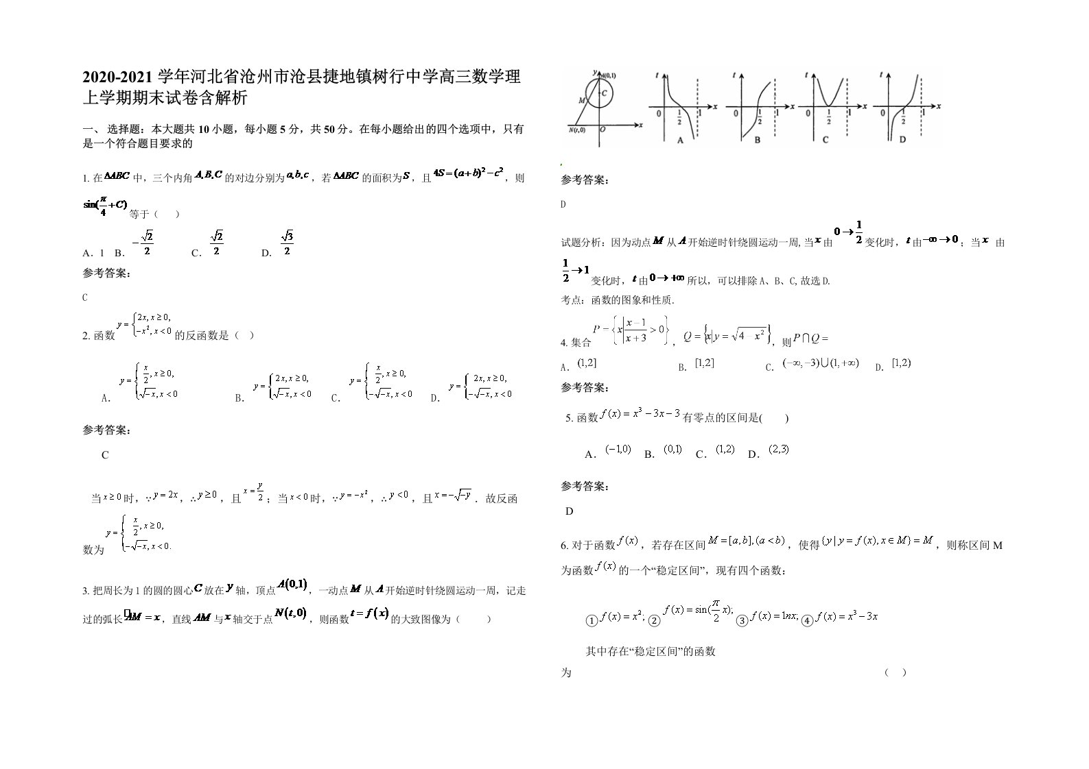 2020-2021学年河北省沧州市沧县捷地镇树行中学高三数学理上学期期末试卷含解析