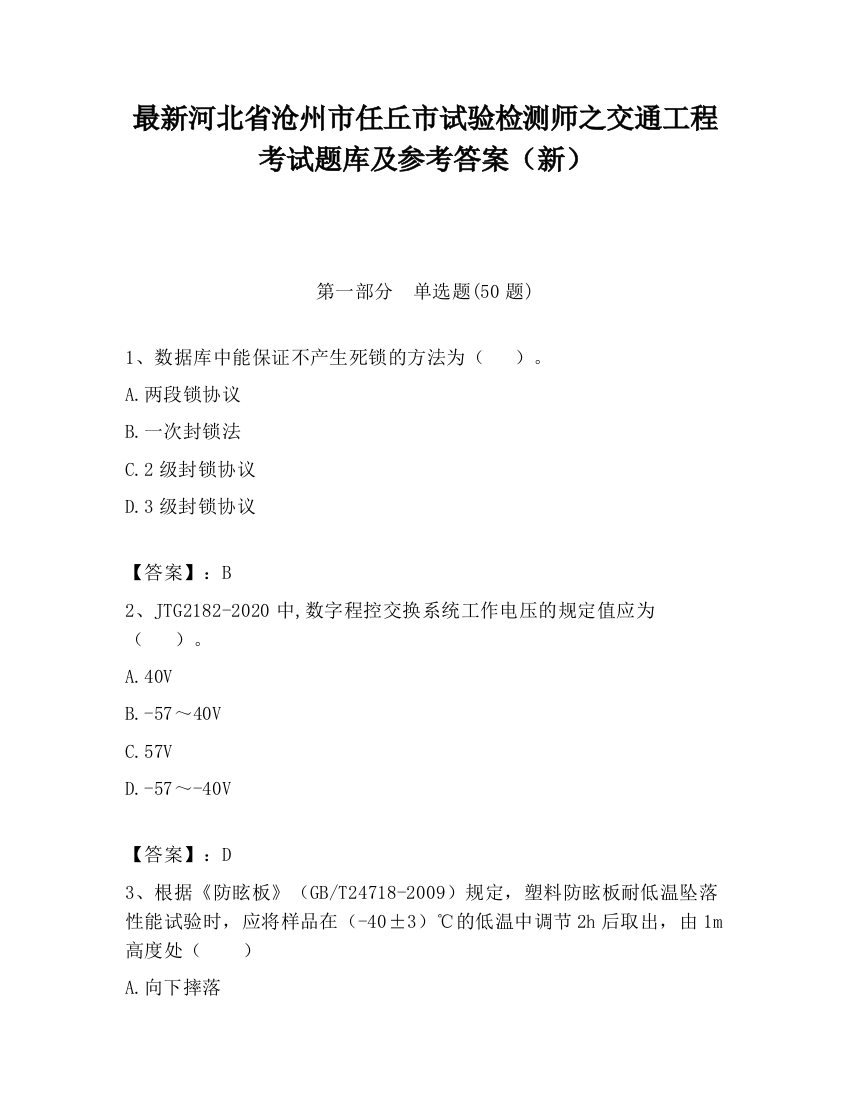 最新河北省沧州市任丘市试验检测师之交通工程考试题库及参考答案（新）