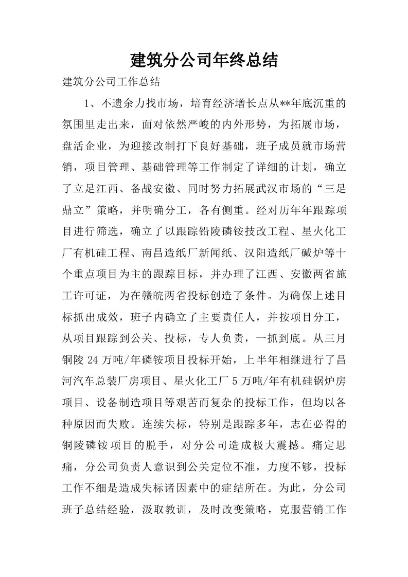 建筑分公司年终总结.doc