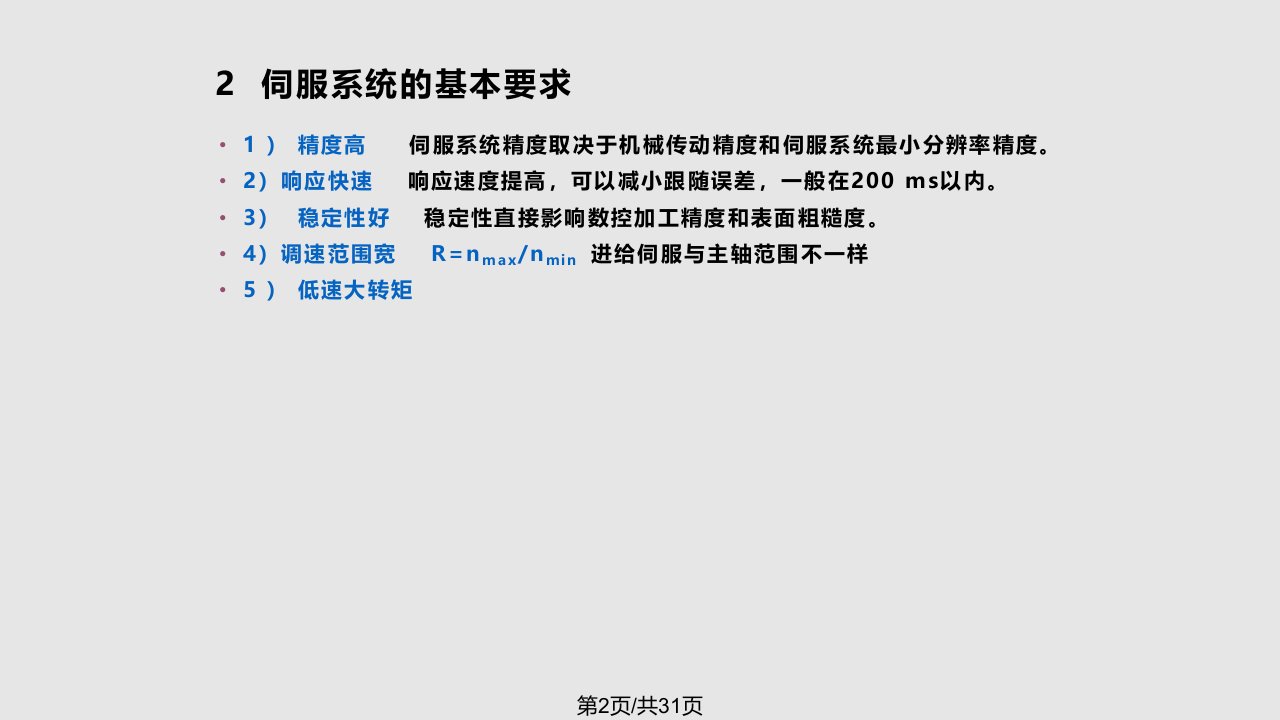 数控机床的伺服系统