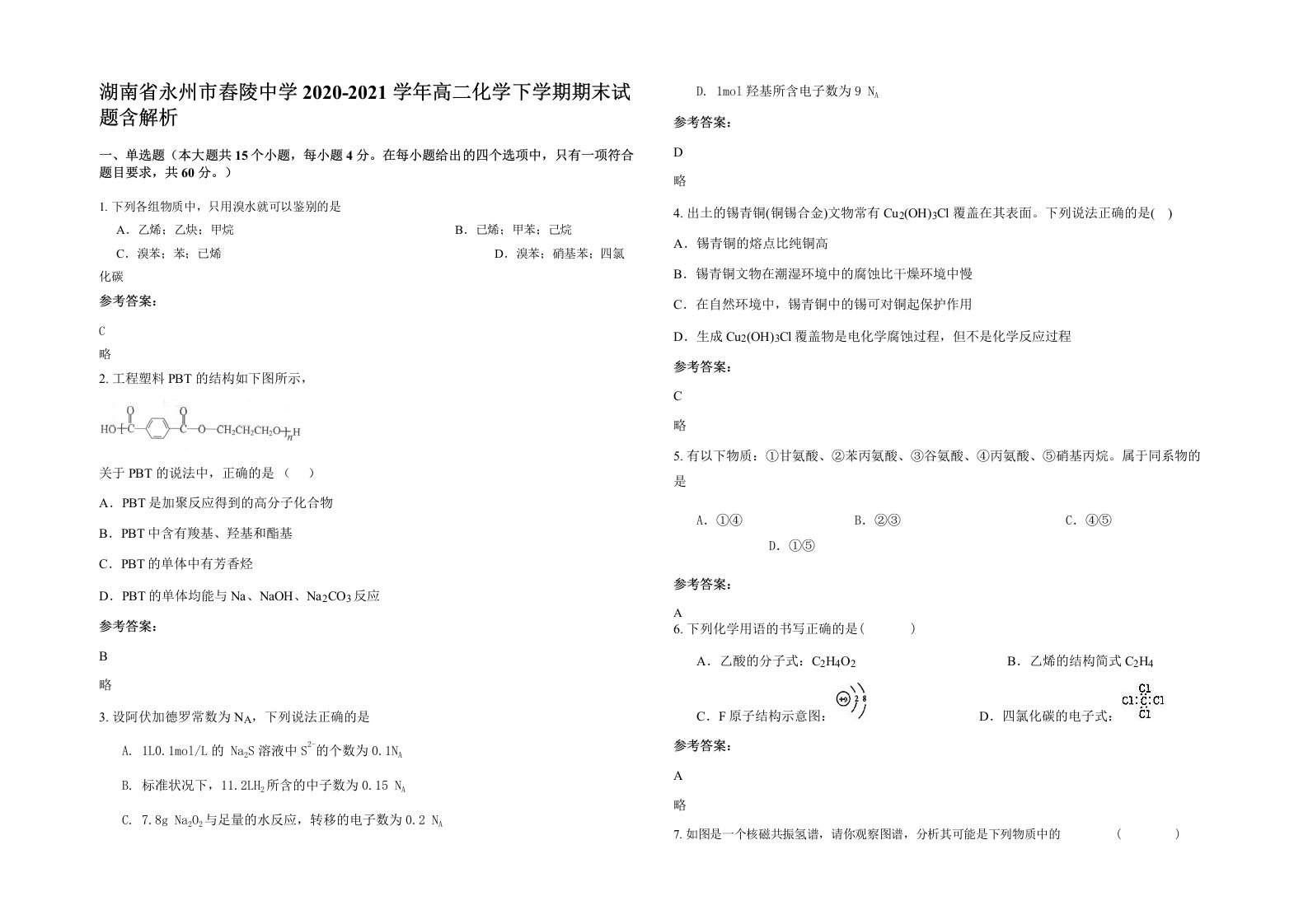 湖南省永州市舂陵中学2020-2021学年高二化学下学期期末试题含解析