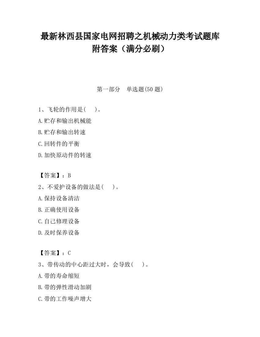 最新林西县国家电网招聘之机械动力类考试题库附答案（满分必刷）