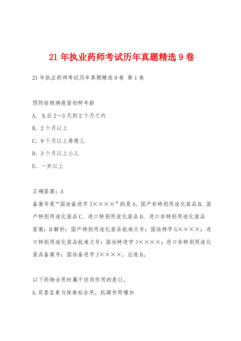 21年执业药师考试历年真题9卷