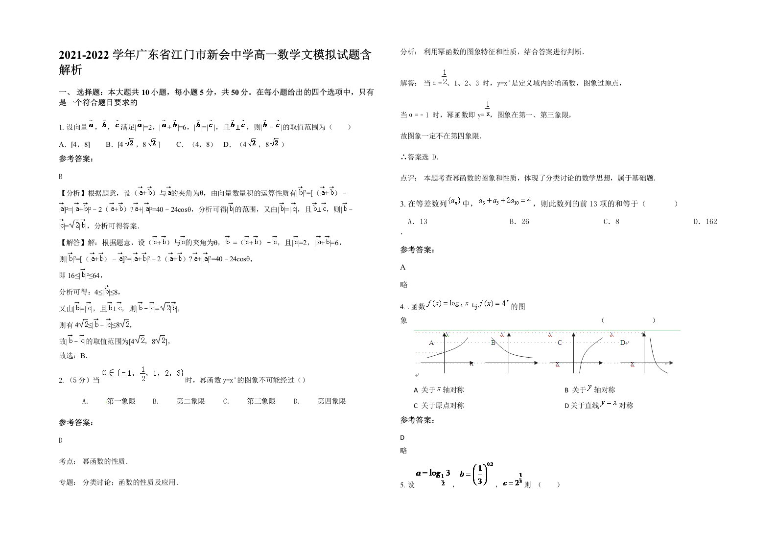 2021-2022学年广东省江门市新会中学高一数学文模拟试题含解析